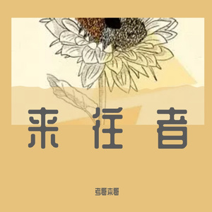 三厘米（cover谭维维）