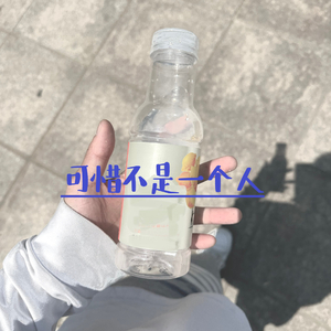 可惜不是一个人