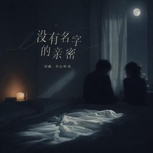 沒有名字的親密