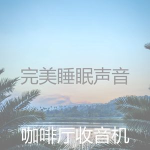 迷人的睡眠节奏