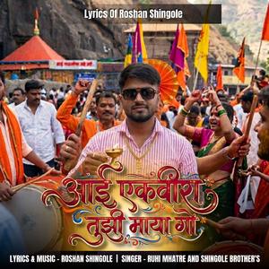 AAI EKVIRA TUZI MAYA GO (ROCK)