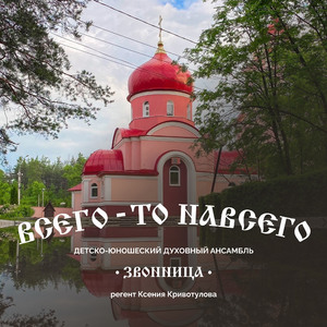 Всего-то навсего