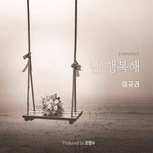 난 행복해 (Inst.)