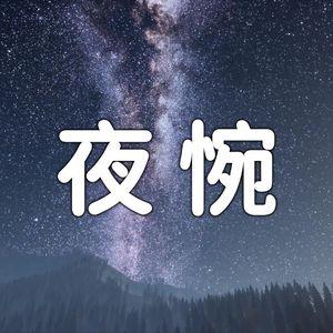 夜惋