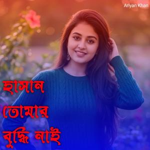 হাসান তোমার বুদ্ধি নাই