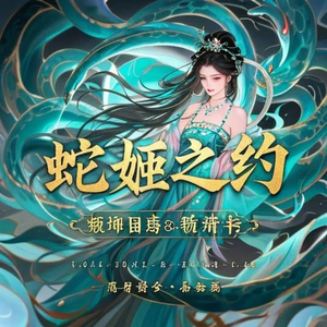 蛇姬之约