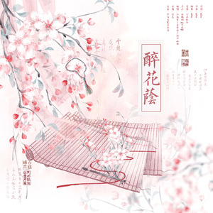 醉花荫