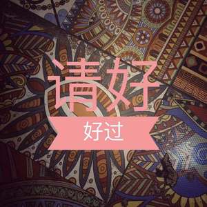 请好好过-Demo