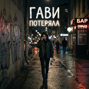 Потеряла