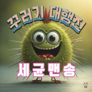 세균맨송