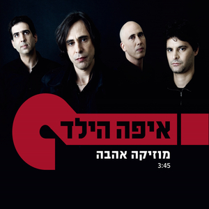 מוזיקה אהבה