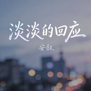 淡淡的回应（抒情版）