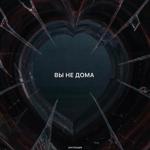 Вы не дома