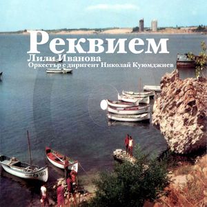 Реквием