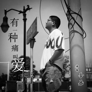 有一种痛叫爱情 成品 伴奏