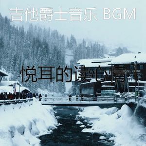 温和放松的梦想