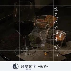 这是我的二十岁