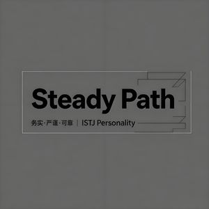SteadyPath（For ISTJ）