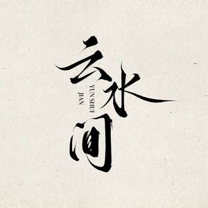 云水间（电影《哪吒之魔童闹海》同人群像曲）