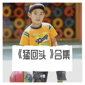 Ⅶ《猛回头》柒