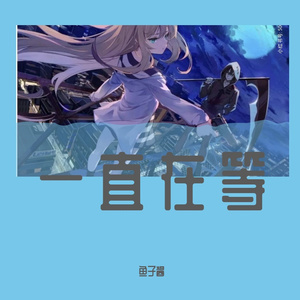 一直在等（cover：本兮）