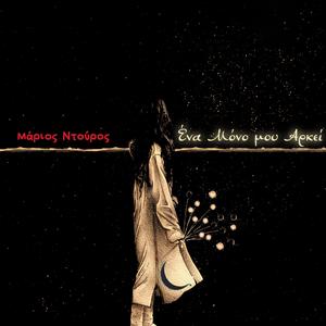 Ένα μόνο μου αρκεί