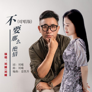 不要那么绝情 (缺男版)