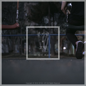 이 밤이 외로워