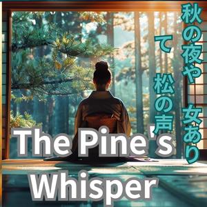 เสียงกระซิบของต้นสน 秋の夜や　女ありて　松の声