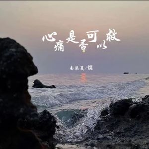 心痛是否可以救