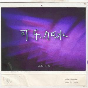 可乐要加冰 （demo）