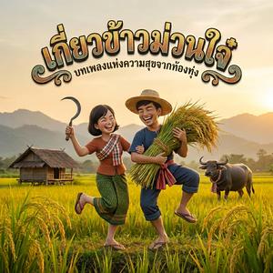 เกี่ยวข้าวม่วนใจ๋