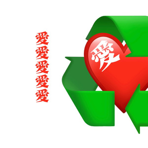 回收爱