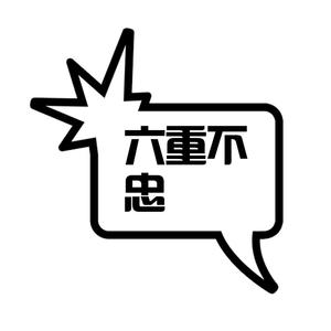 六重不忠【口胡尖叫鸡版】