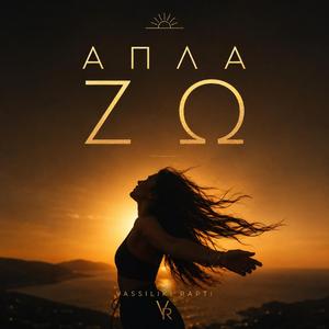 Απλά.... Ζω - Apla zo