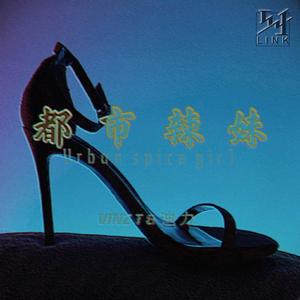 都市辣妹（Urban spice girl）