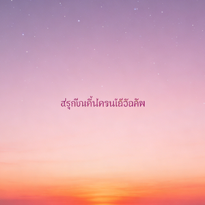 ตกสู่ชั้นฟ้ากระจ่างดาว์(<爱在日出前>泰文版)