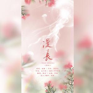 漫长（翻自 万象凡音）