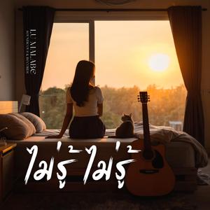 ไม่รู้ไม่รู้