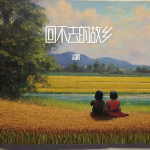 回不去的故乡