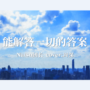 能解答一切的答案