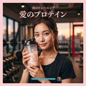 愛のプロテイン