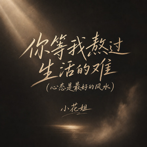 你等我熬过生活的难(心态是最好的风水)