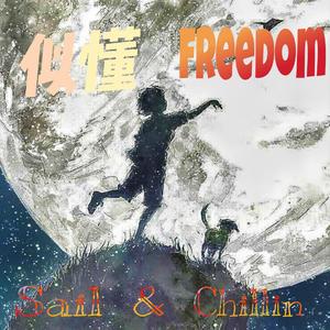 似懂freedom（prod by XVIBE ）