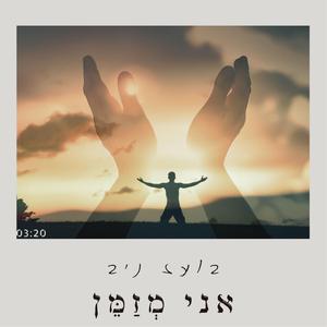 אני מזמן (feat. Micky Weisbuch- מיקי ויסבוך)