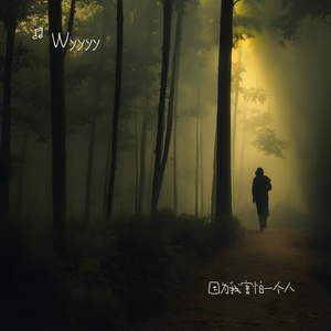 因为我害怕一个人