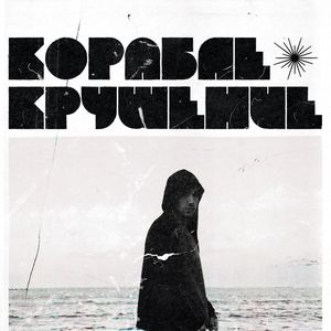 Кораблекрушение