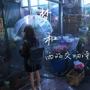 梦和雨的交响诗