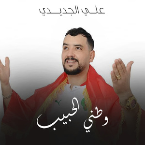 Watani El Habib