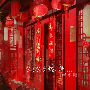蛇年行大运